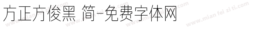 方正方俊黑 简字体转换